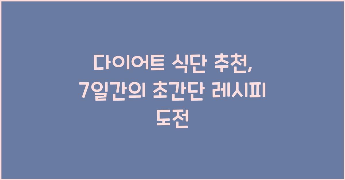 다이어트 식단 추천