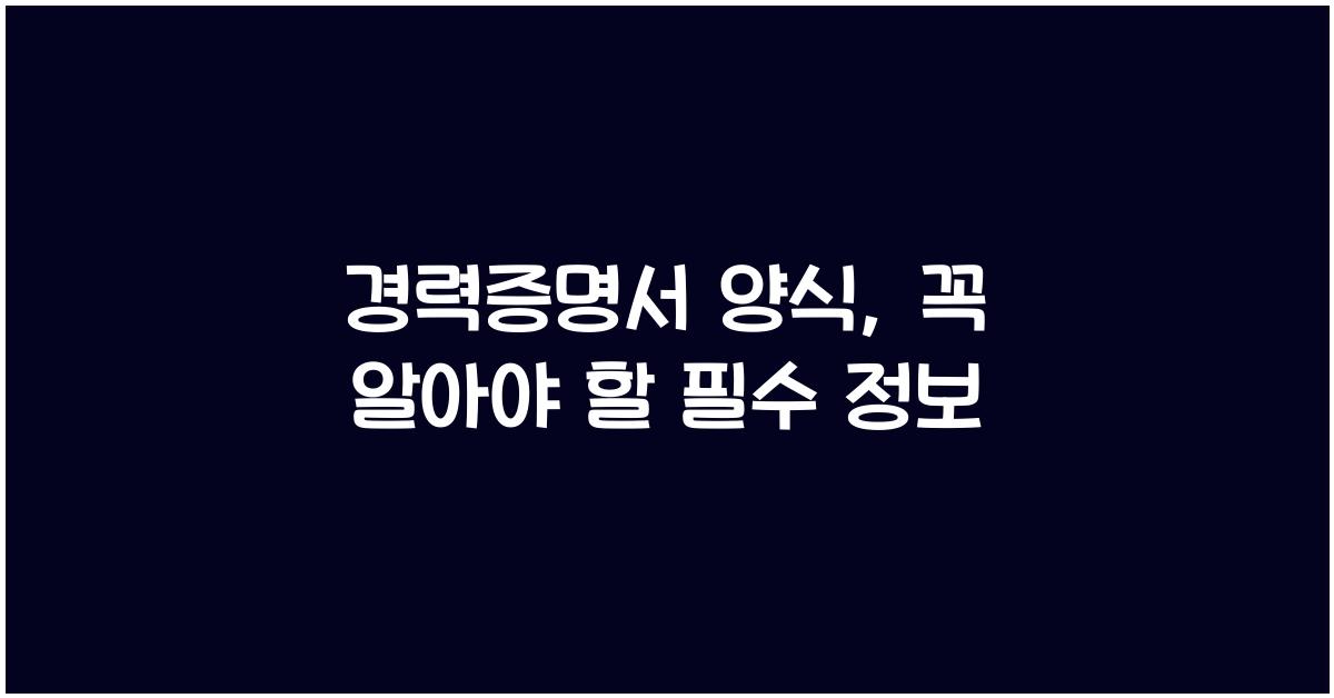 경력증명서 양식
