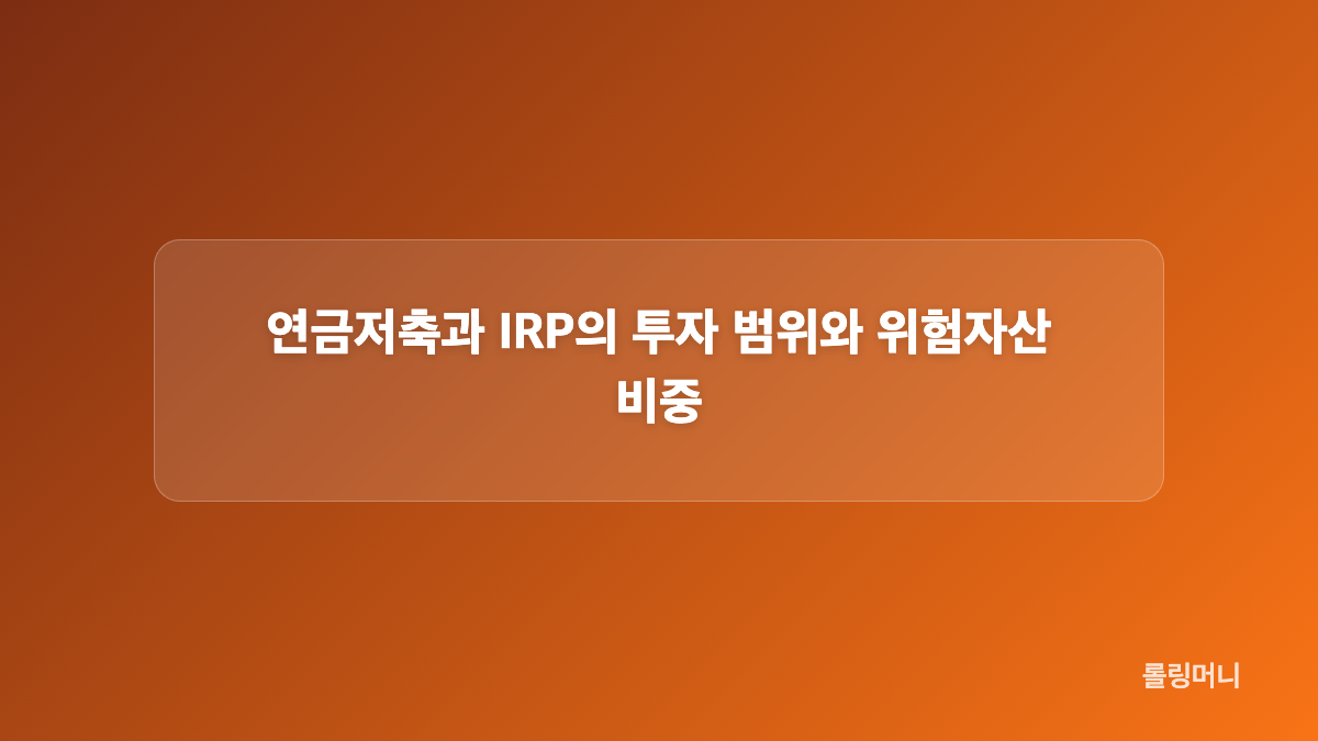 중도인출과 해지 조건은 어떻게 다를까
