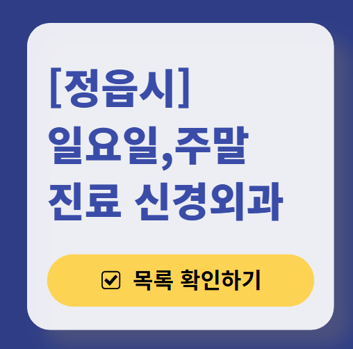 정읍시 주말 진료 신경외과 목록 ❘ 토요일&middot;일요일&middot;공휴일 진료 병원 (어지럼증, 두통, 손발저림, 디스크)