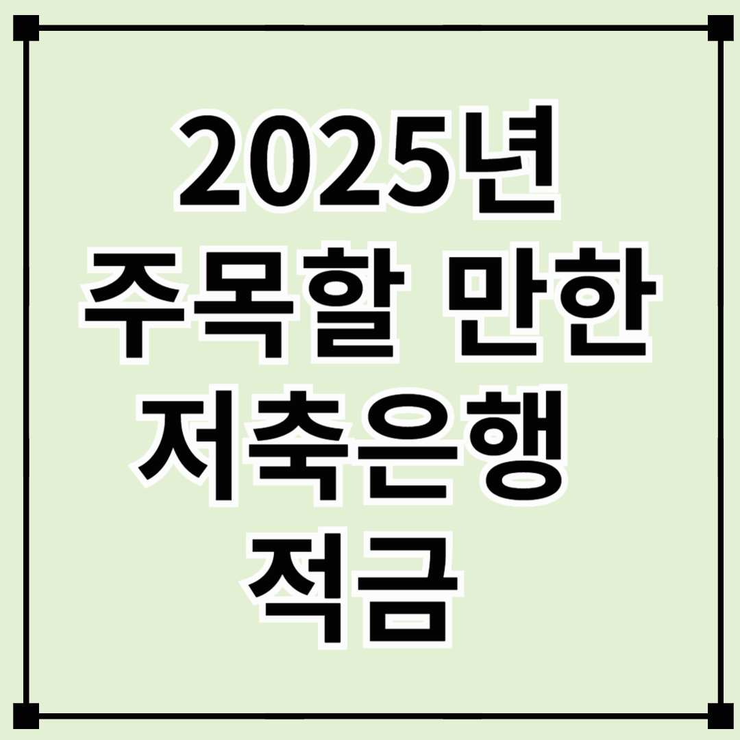내 돈 불리는 법: 2025년 주목할 만한 저축은행 적금 3가지