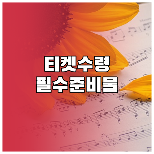 미스트롯4 콘서트 입장 전 티켓 수령..