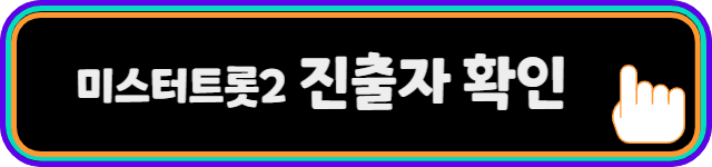미스터트롯2_진출자확인