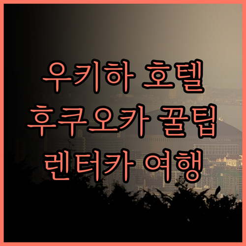 페어필드 바이 메리어트 후쿠오카 우키