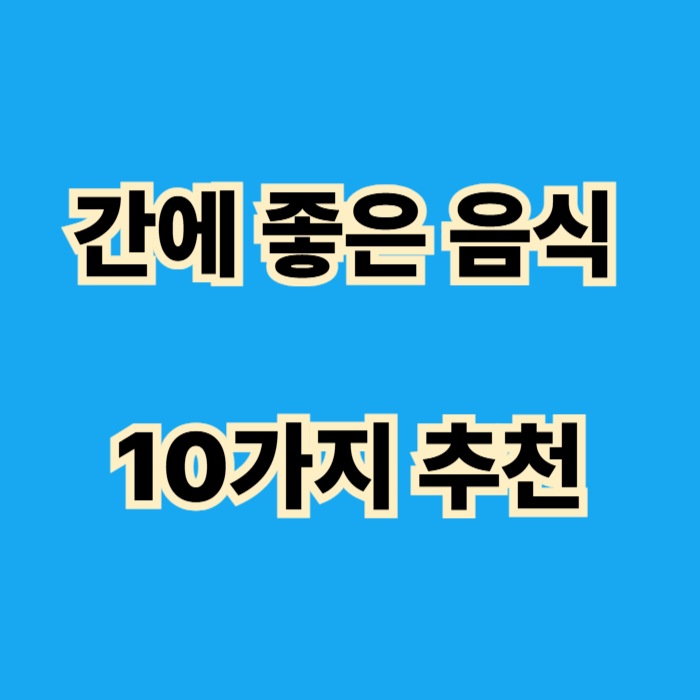 간에 좋은 음식 10가지 추천