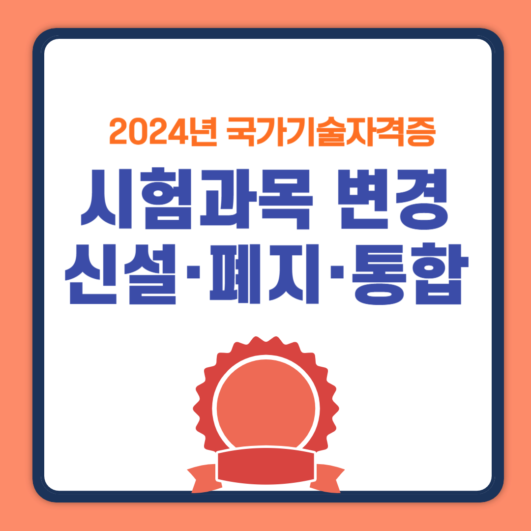 2024년 국가기술자격증 시험과목 변경, 신설, 폐지 종류