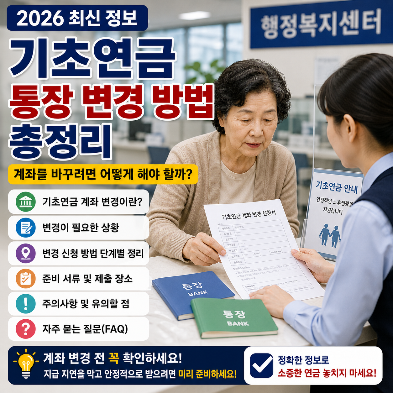 기초연금 통장 변경 방법 총정리, 계좌를 바꾸려면 어떻게 해야 할까?