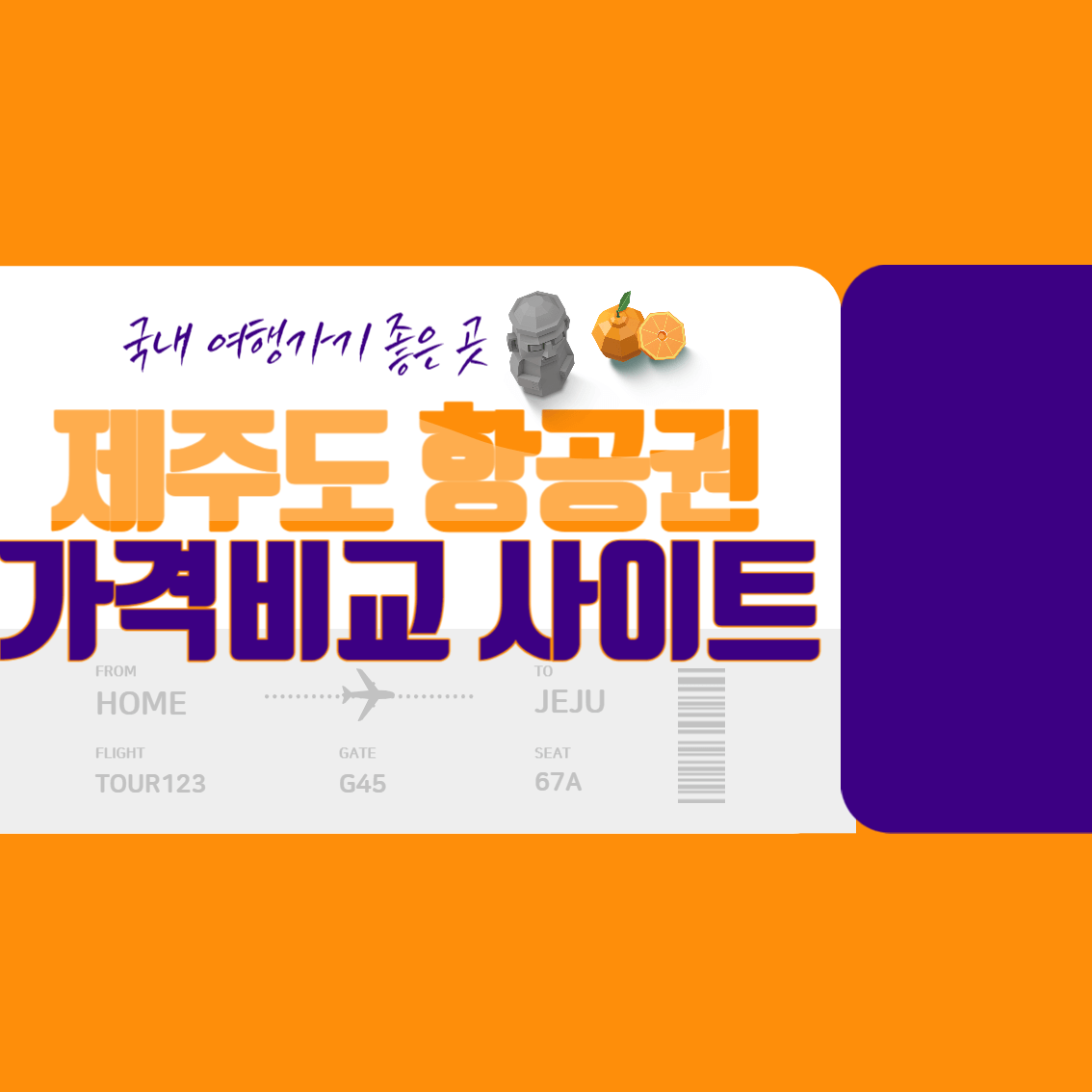 제주도항공권가격비교