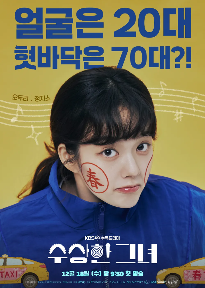 수상한 그녀 드라마