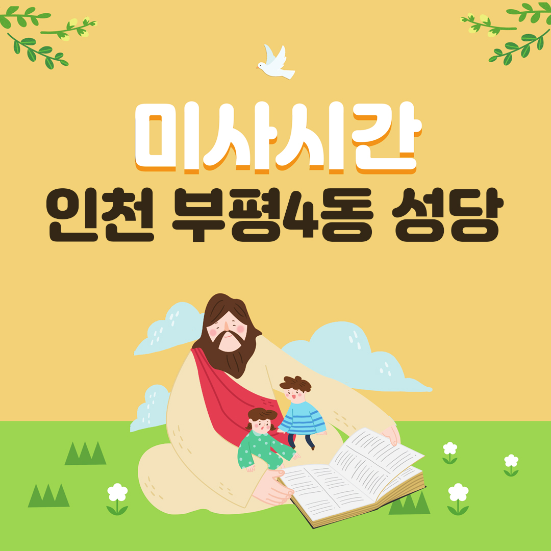 인천광역시 부평구 부평4동성당