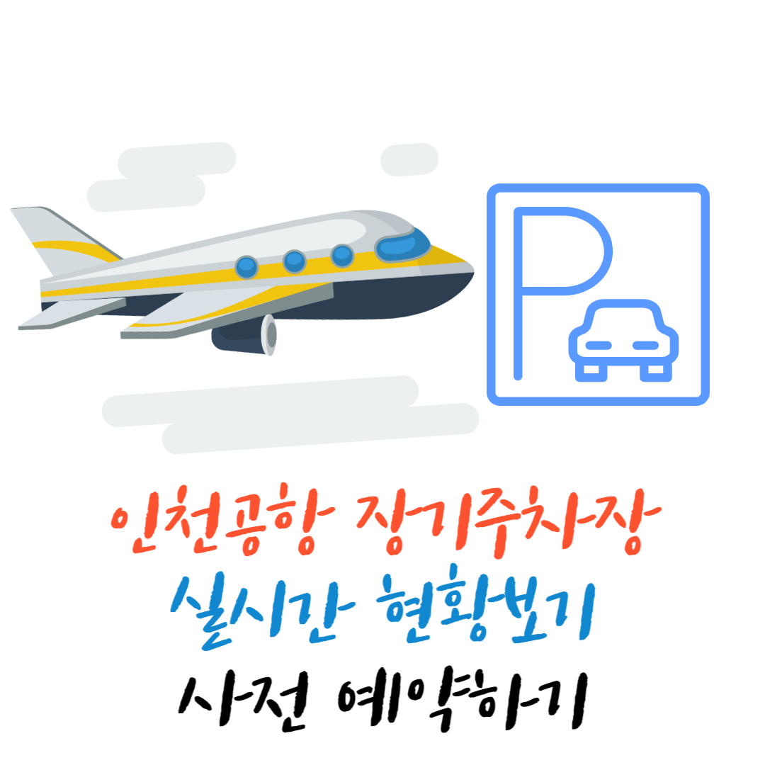 인천공항_장기주차장_실기간현황보기