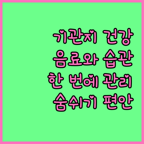 기관지 건강, 음료부터 생활 습관까지..