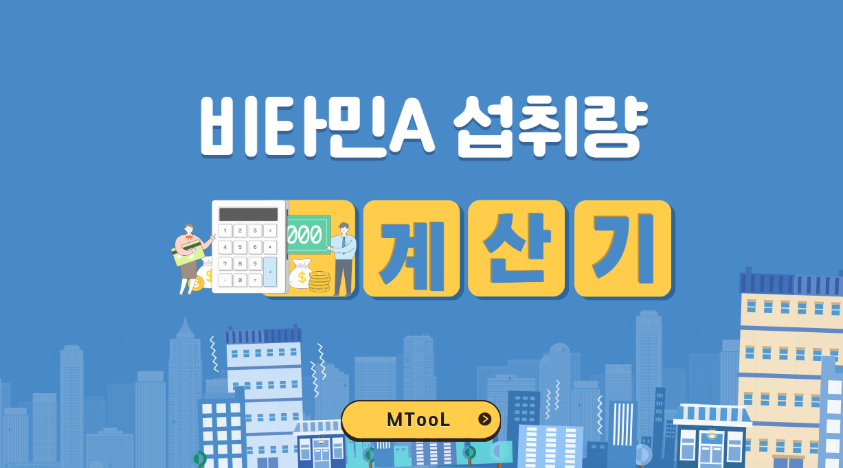 비타민A일일권장섭취량계산기