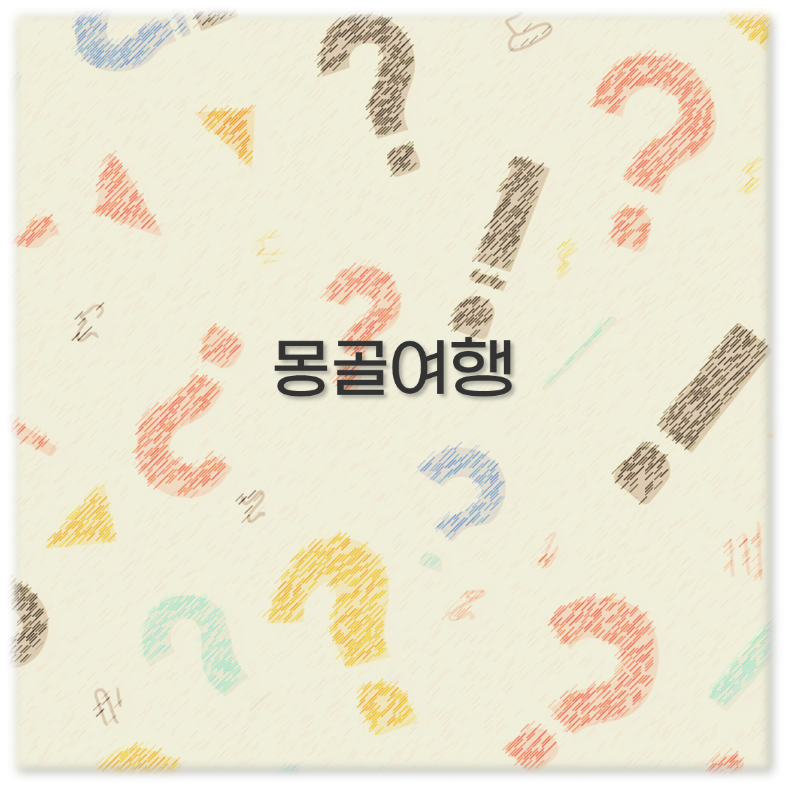 몽골여행