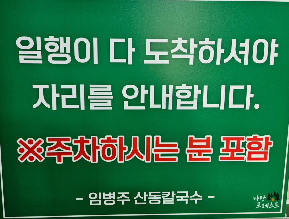 임병주 산동칼국수 주의사항