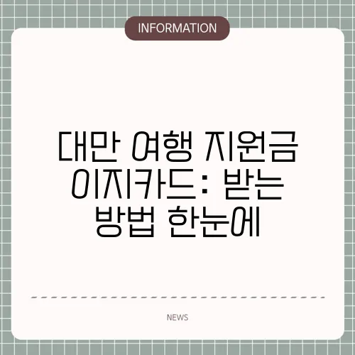 대만 여행 지원금 이지카드: 받는 방법 한눈에