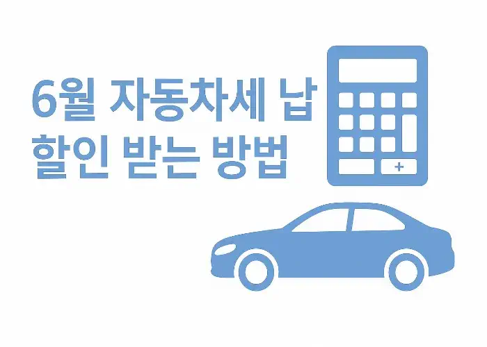 6월 자동차세 납부 할인 받는 방법