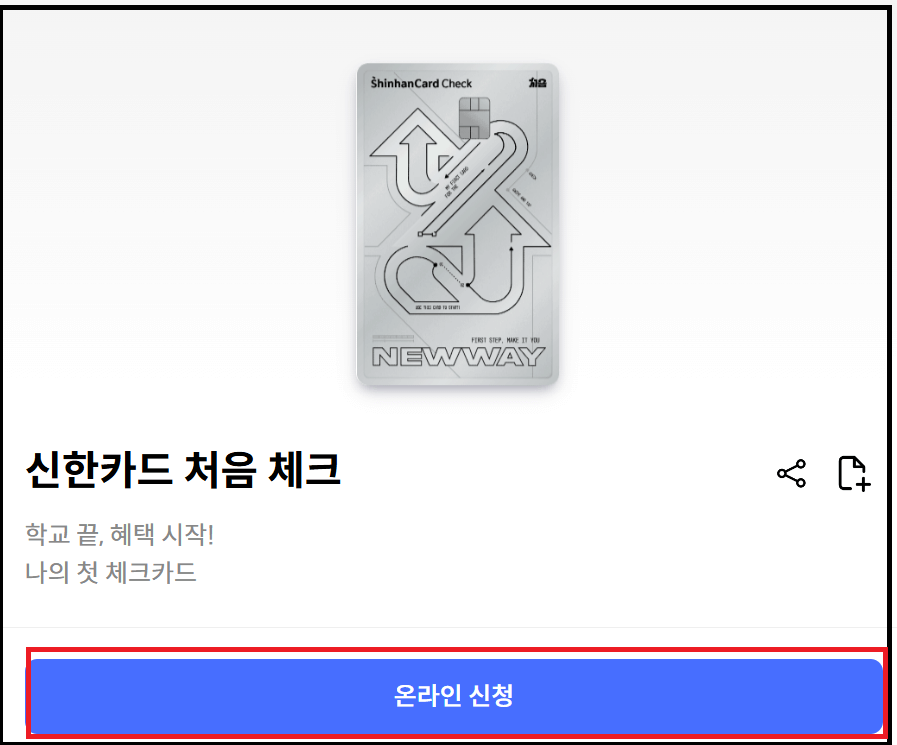 10대 청소년 체크카드, 신한카드 처음 체크