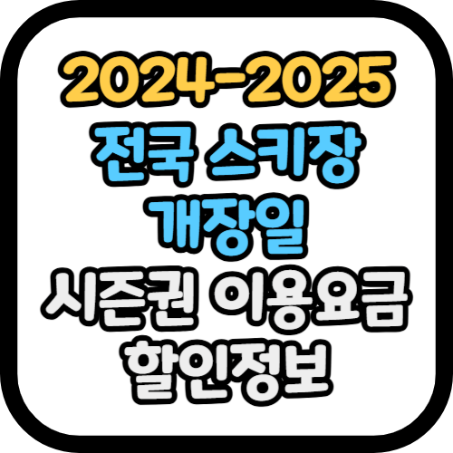 2024-2025 전국 스키장 개장일 시즌권 이용요금 할인정보