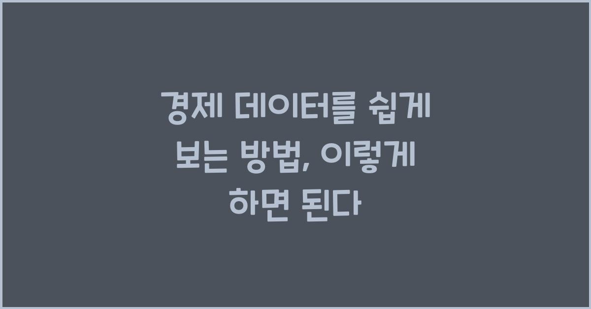 경제 데이터를 쉽게 보는 방법