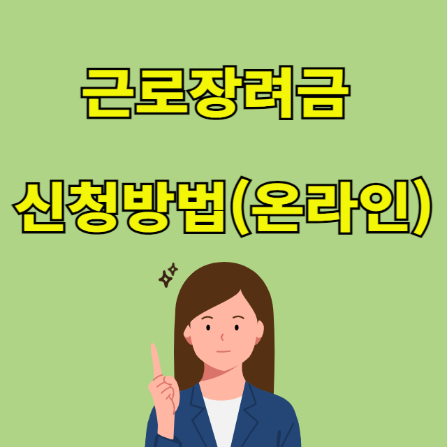 근로장려금 온라인신청