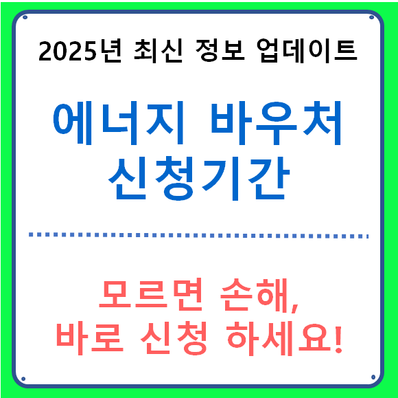 에너지 바우처 신청기간