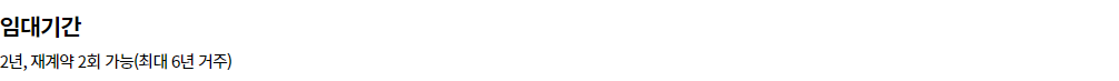 LH 공공 전세 주택 임대 기간