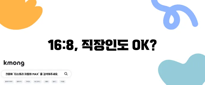 16:8 간헐적 단식 일정표와 직장인 맞춤 식사 예시를 확인하세요!