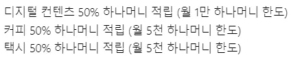 업종별 하나머니 적립 할인율과 한도