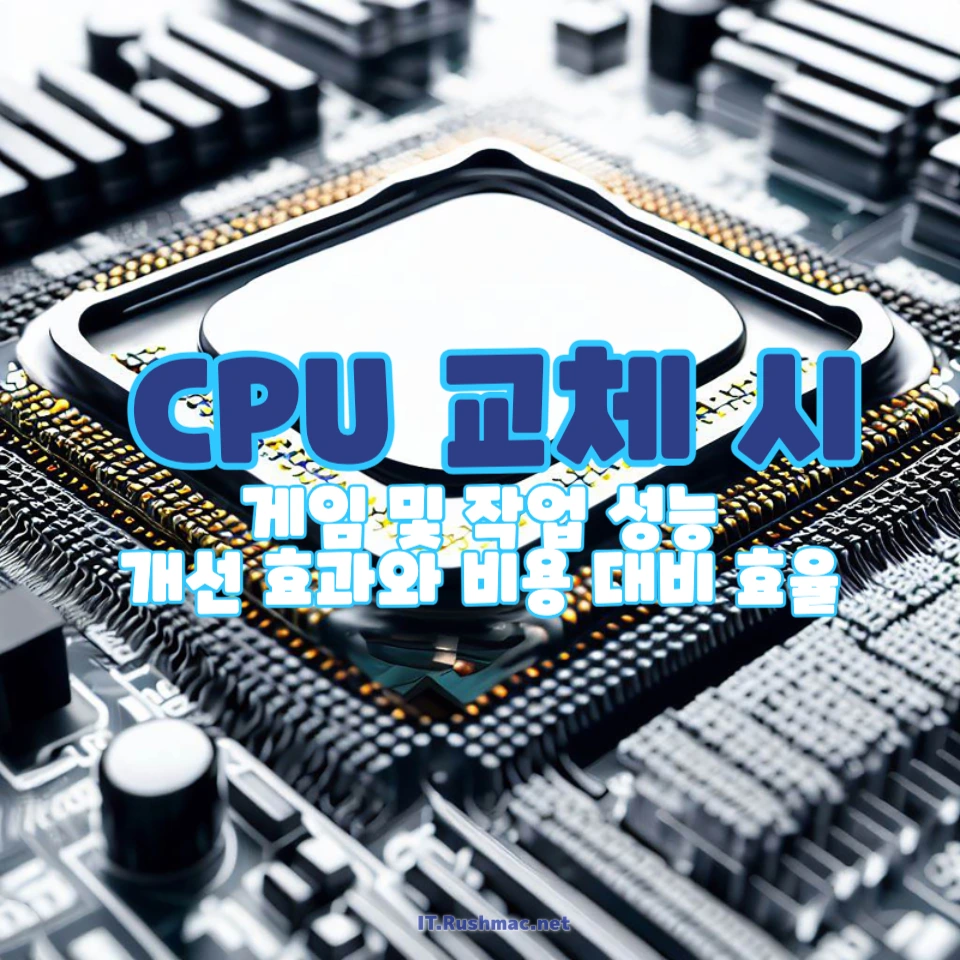 컴퓨터 CPU만 바꿔도 게임 성능 향상될까?