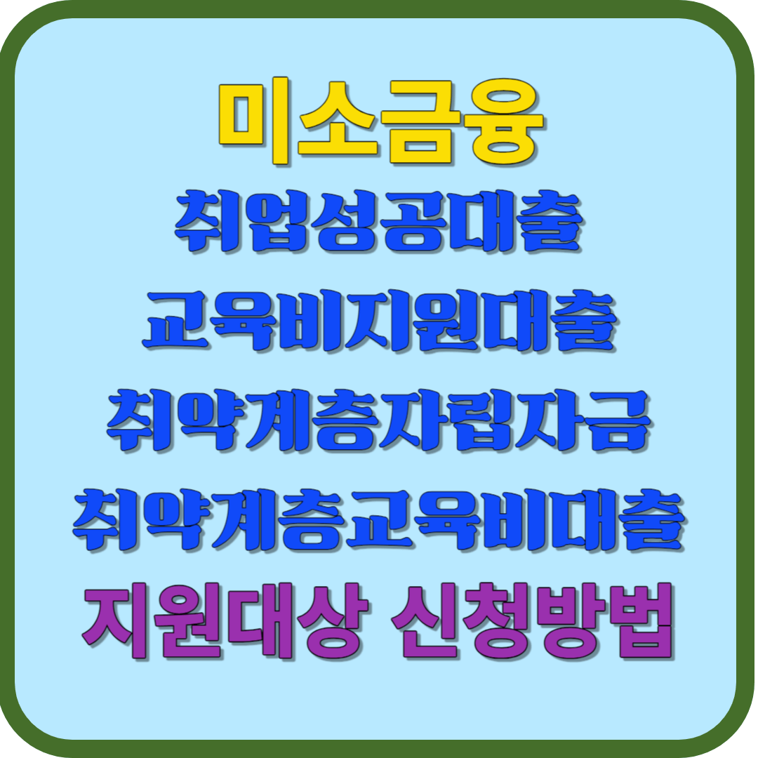 미소금융 취업성공대출 교육비지원대출 취약계층자립지금 취약계층교육비대출 지원대상 신청방법