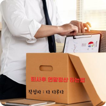 퇴사후 연말정산 중도퇴사시