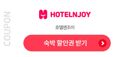 호텔엔조이