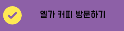 엘가커피