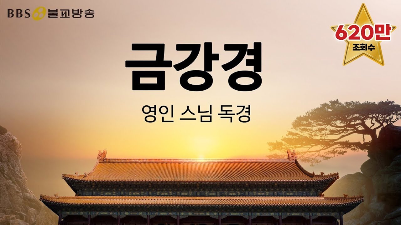 영인스님 천수경 독송