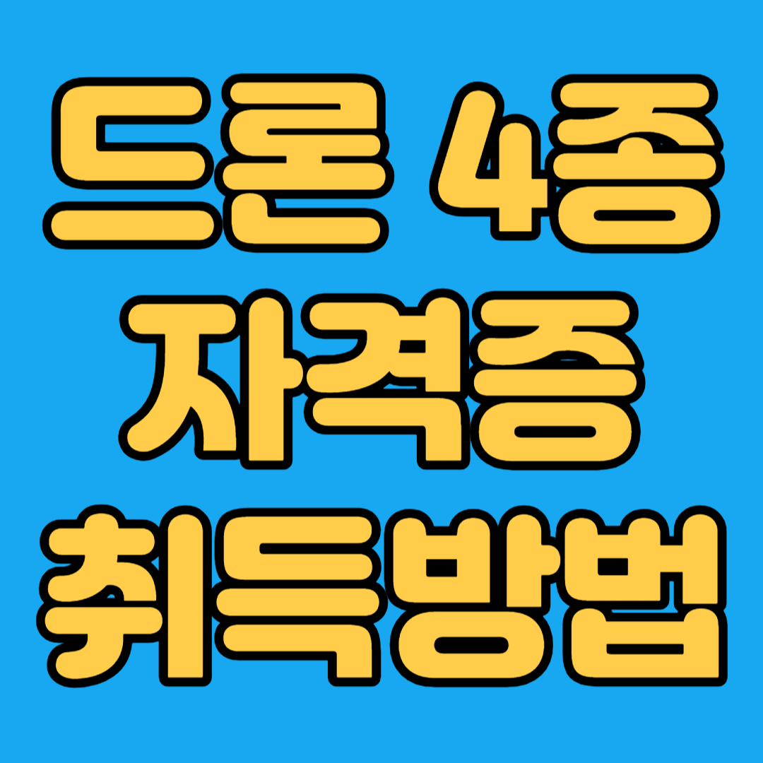 드론4종자격증 취득방법