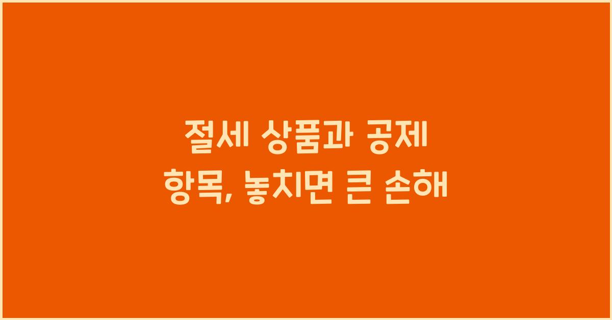절세 상품과 공제 항목