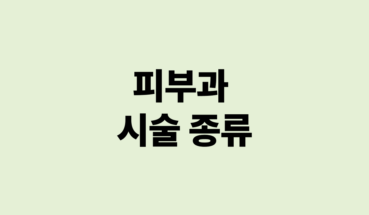 피부과_시술_종류_썸네일