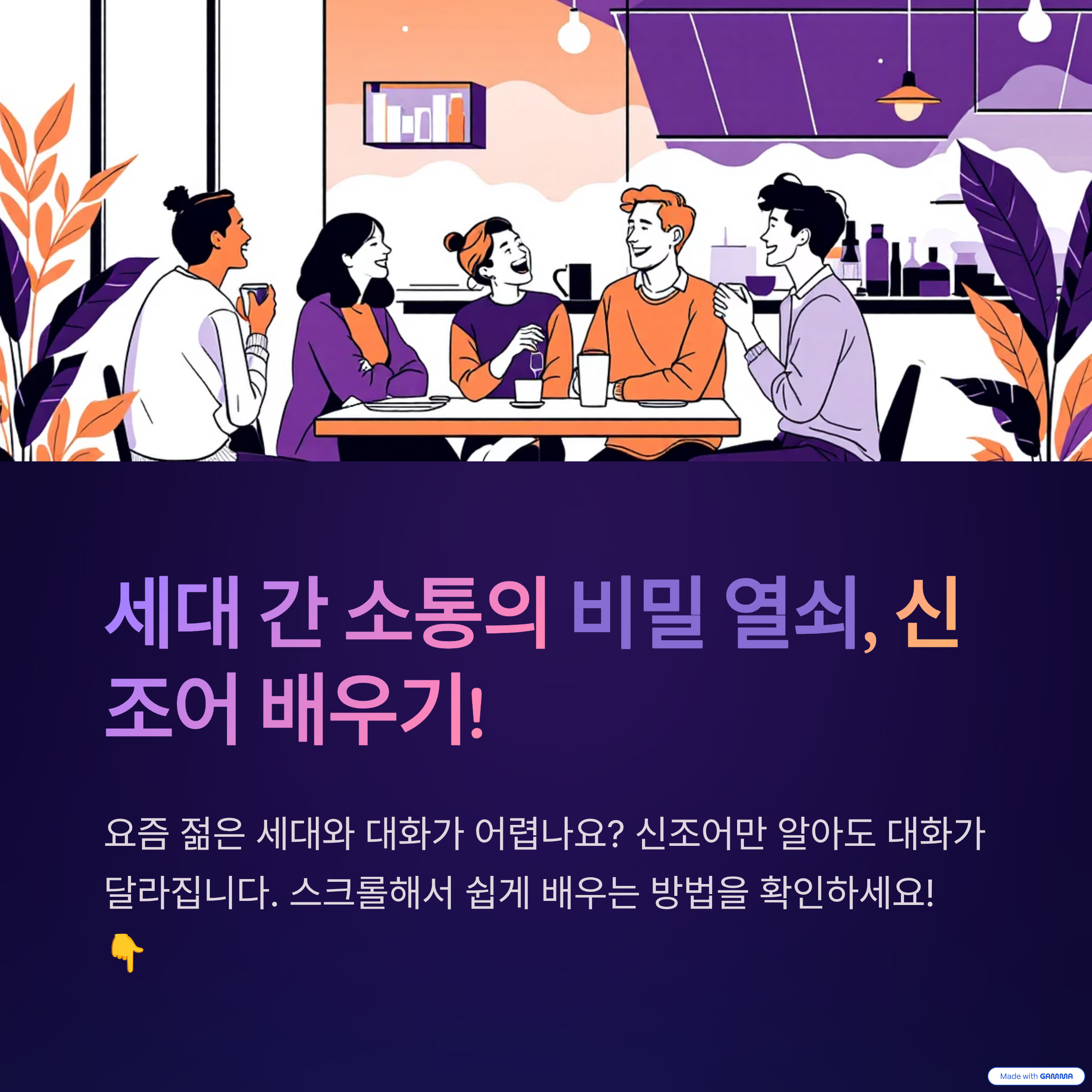중년의 남녀가 젊은 세대와 함께 웃으며 대화하는 모습