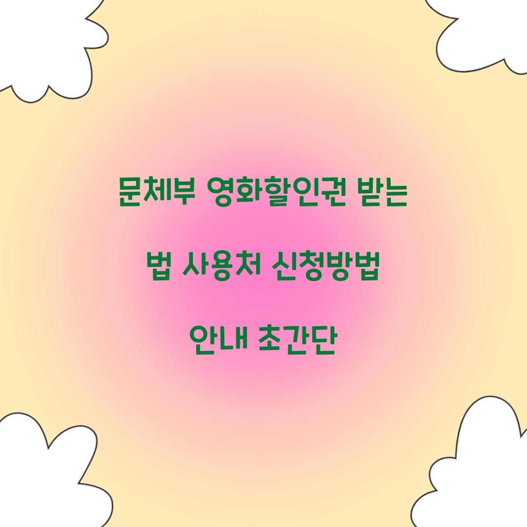 문체부 영화할인권
