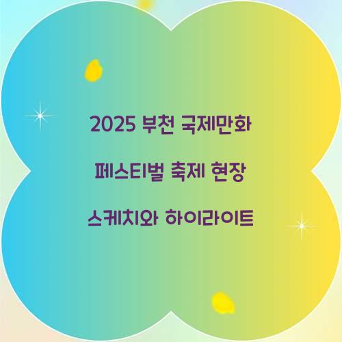 2025 부천 국제만화 페스티벌 축제