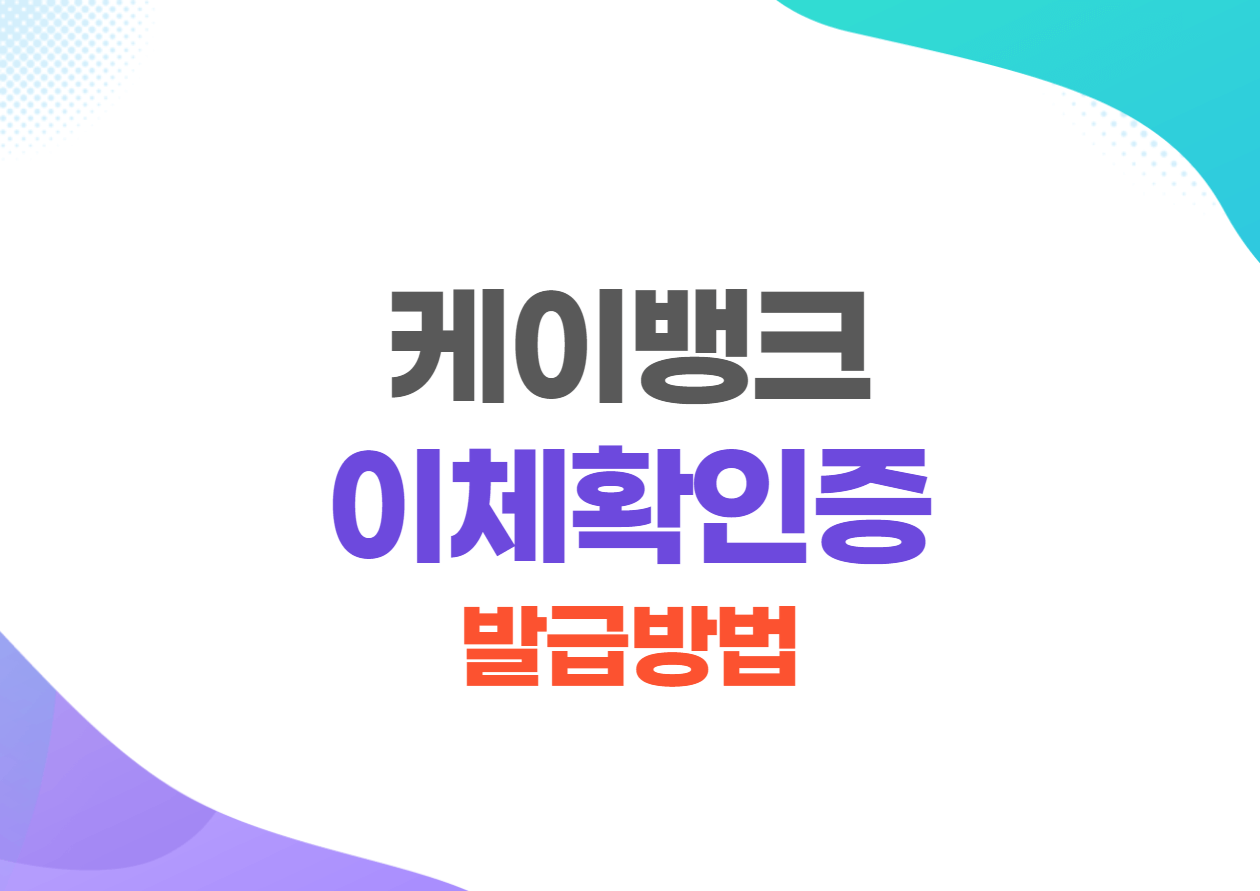 케이뱅크 이체확인증 발급방법 주의사항