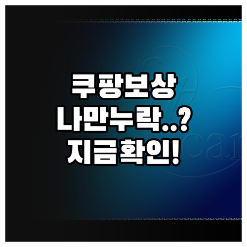 쿠팡 보상 쿠폰 지급 대상 확인법과 ..