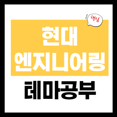 현대엔지니어링 관련주 - 청약 일정 - 테마 개념 정리