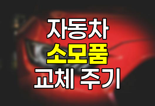 자동차관리 소모품교체 주기 엔진오일 등