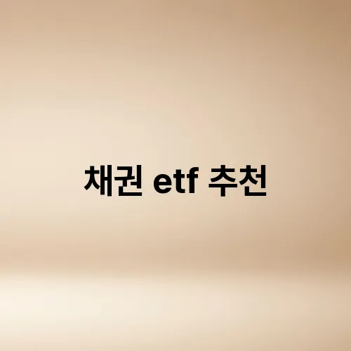 채권 etf 추천