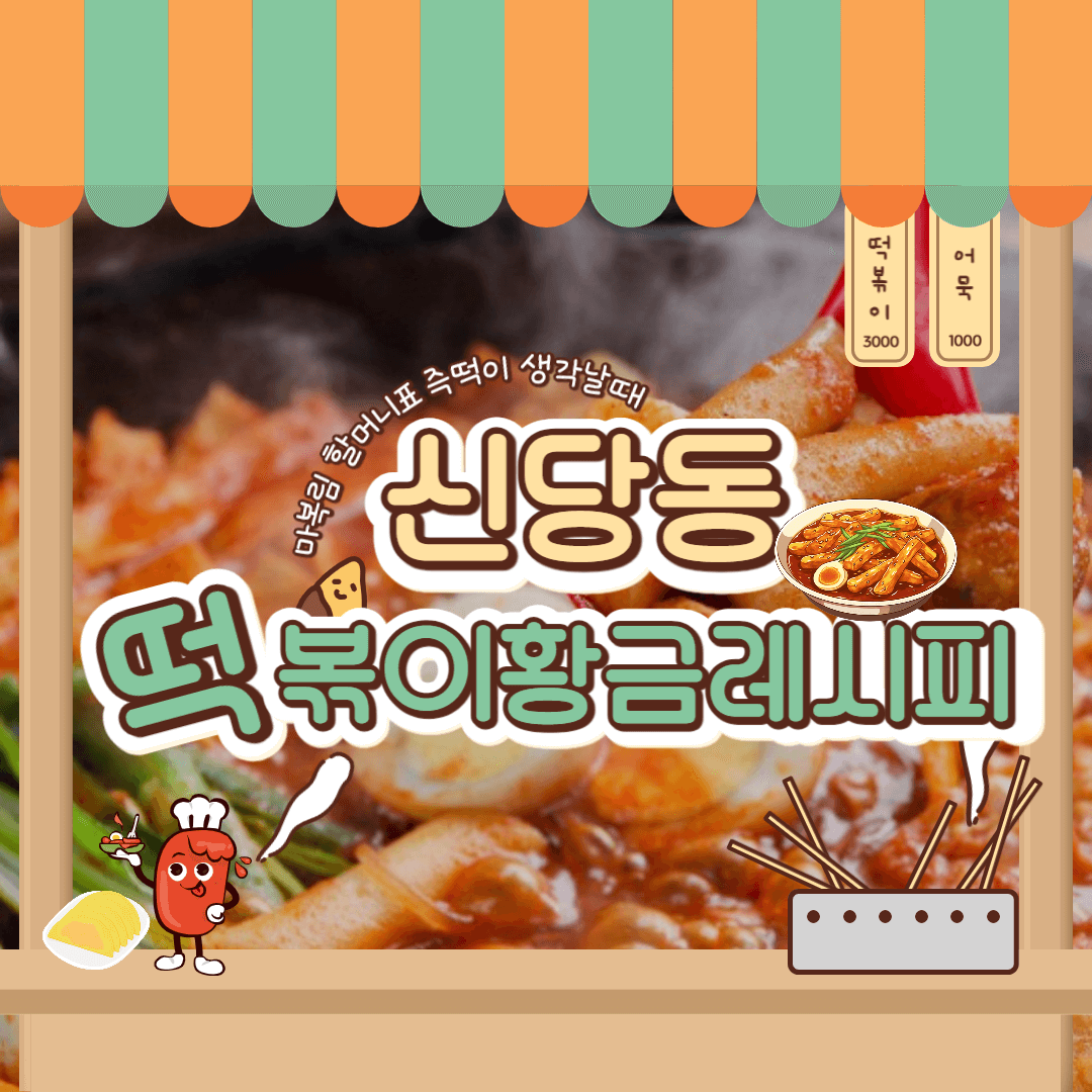 떡볶이 황금레시피