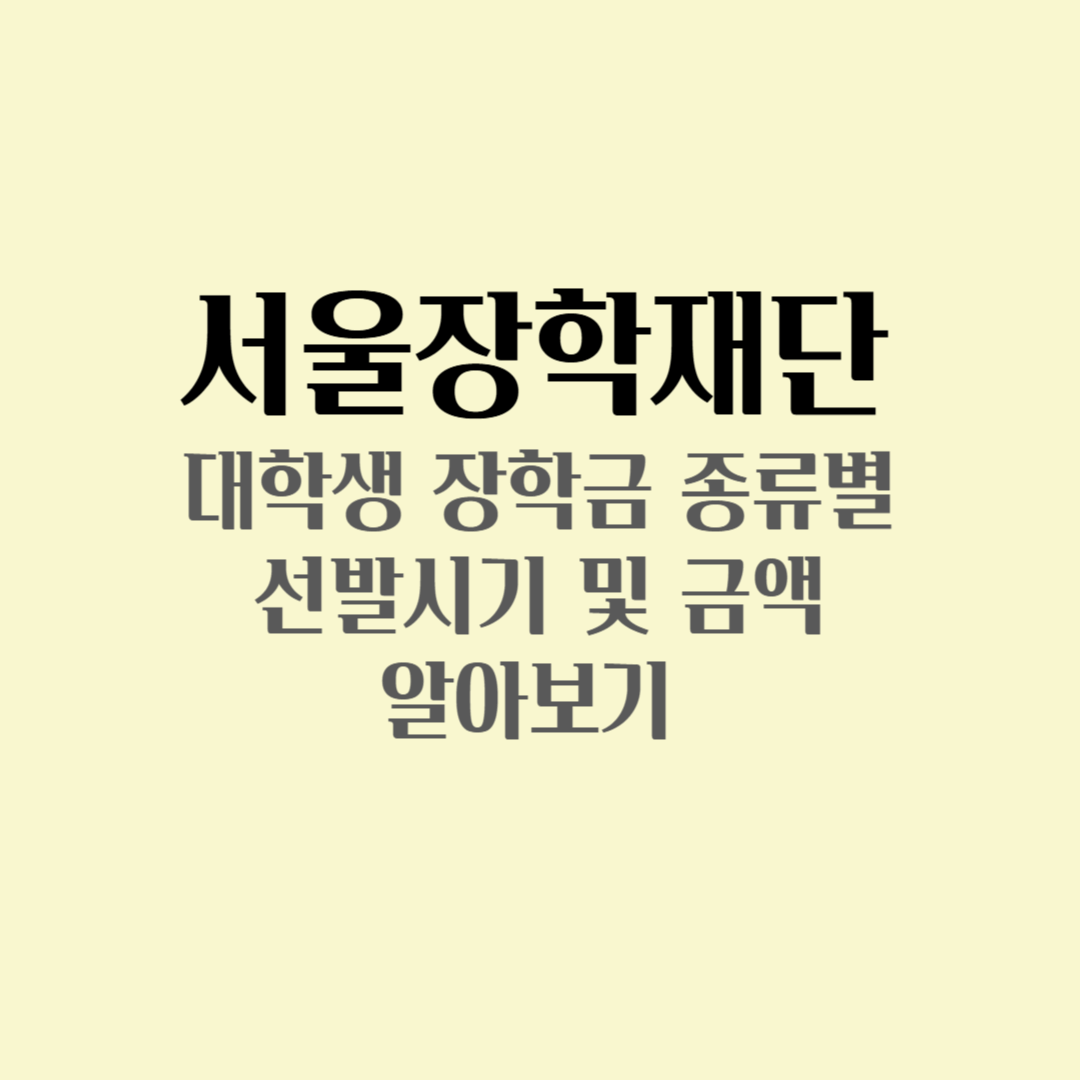 서울장학재단 대학생 장학금 종류별 선발시기 및 금액 알아보기