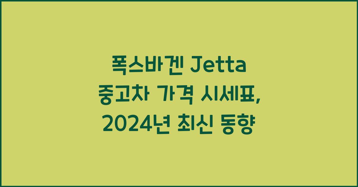 폭스바겐 Jetta 중고차 가격 시세표