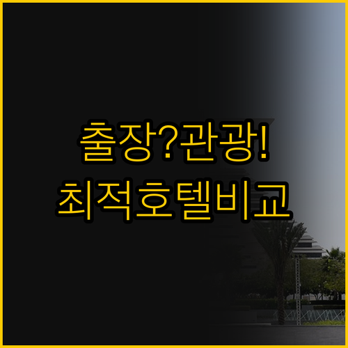 비즈니스 출장과 관광 목적에 맞춘 두..